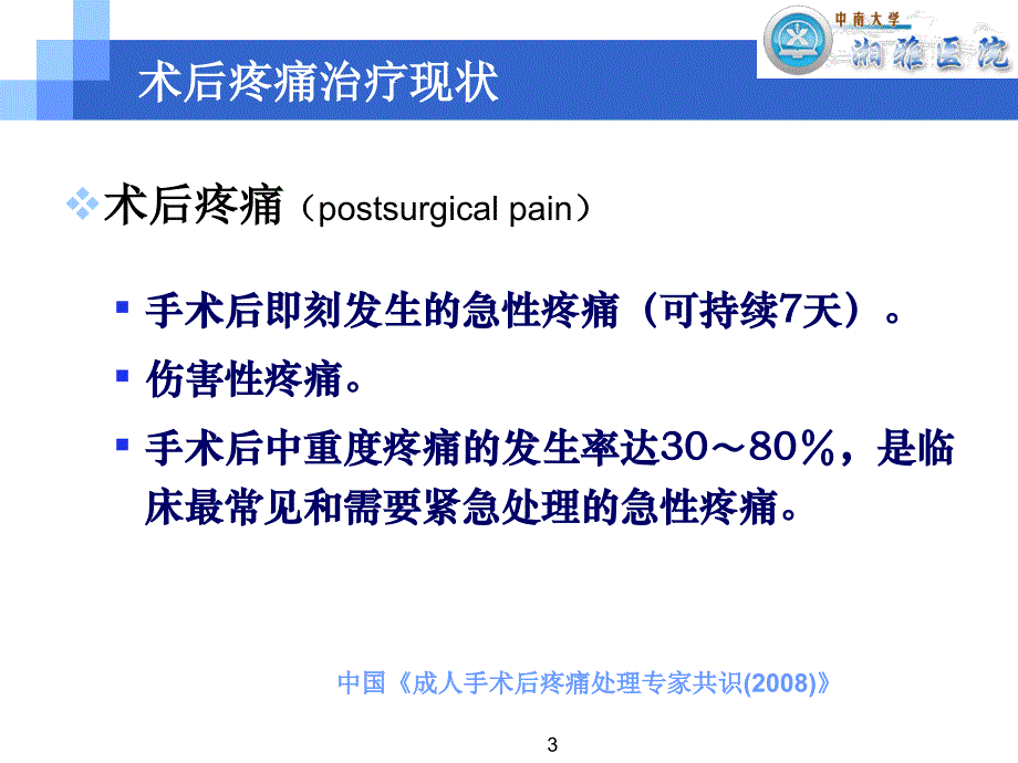 围术期安全使用NS(郭曲练)_第3页