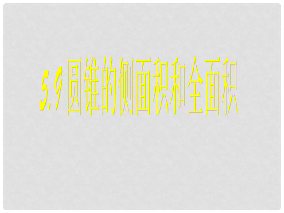 江苏省昆山市兵希中学九年级数学上册 5.9 圆锥的侧面积和全面积课件 苏科版_第1页