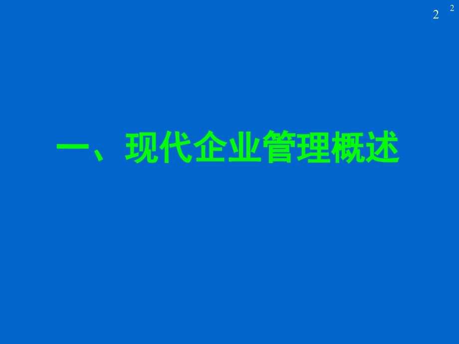 《高效管理与管理流程优化》_第2页