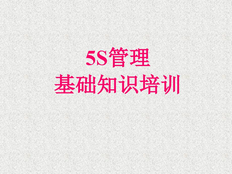 5s管理基础知识培训语文_第1页