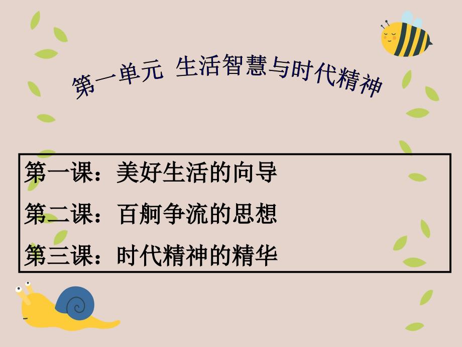 高三政治一轮复习第一课美好生活的向导课件新人教版必修4新人教版高三必修4政治课件_第3页