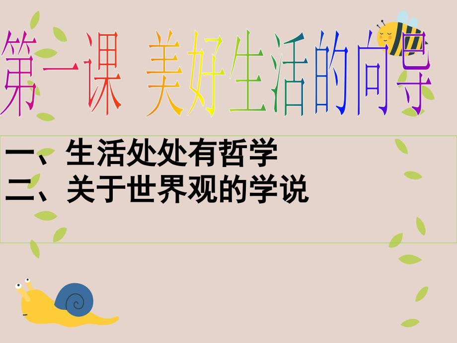 高三政治一轮复习第一课美好生活的向导课件新人教版必修4新人教版高三必修4政治课件_第4页