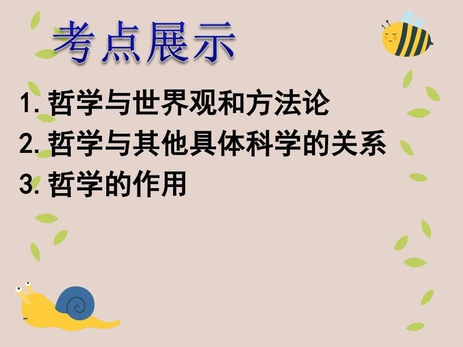 高三政治一轮复习第一课美好生活的向导课件新人教版必修4新人教版高三必修4政治课件_第5页