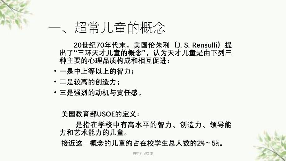 超常儿童的心理 教育课件_第3页