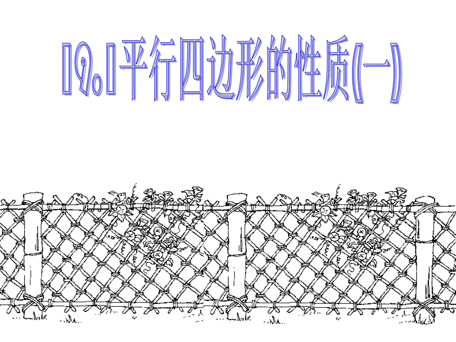 191平行四边形的性质1_第1页