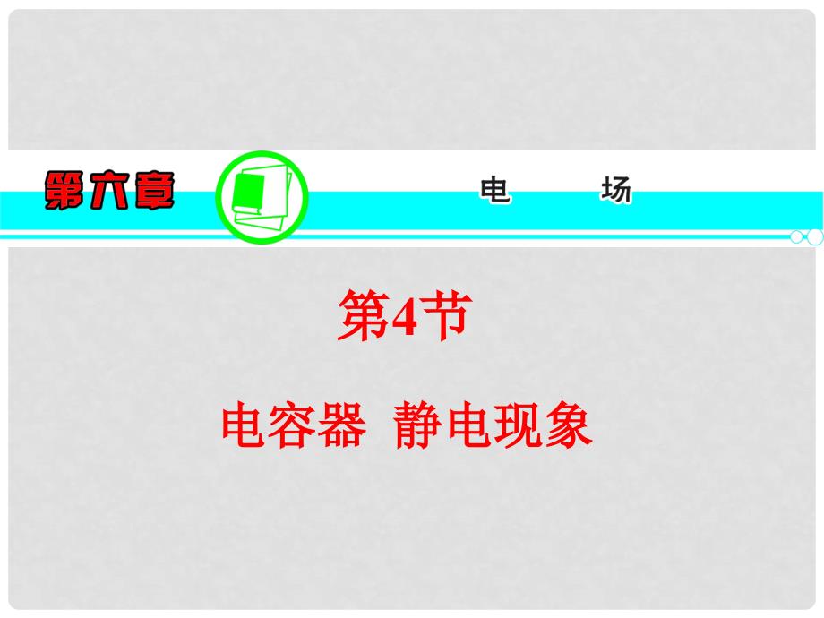 高考物理一轮复习方案 （高频考点+热点导练+历年高考题）第6章 第4节 电容器 静电现象课件 新人教版_第1页