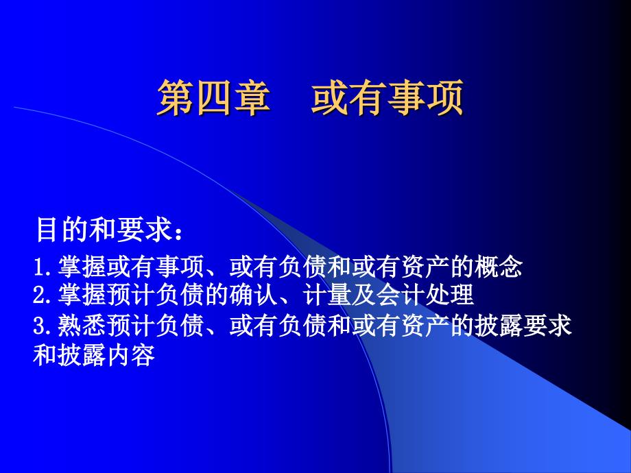 中财—或有事项课件_第1页