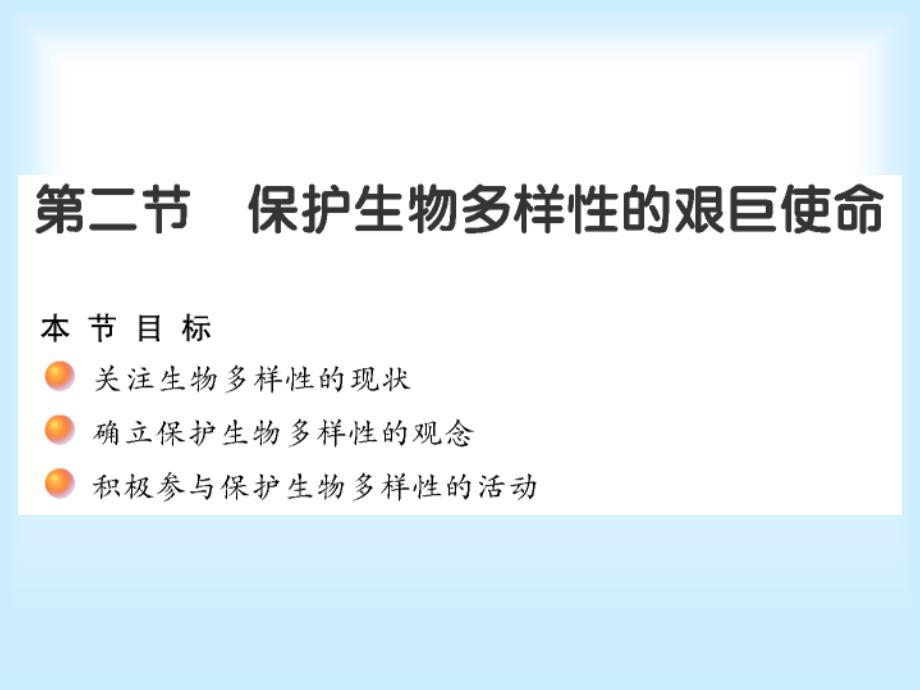 苏教版初中生物八上第5单元第十五章第二节《保护生物多样性的艰巨任务》课件(共29张PPT)_第1页