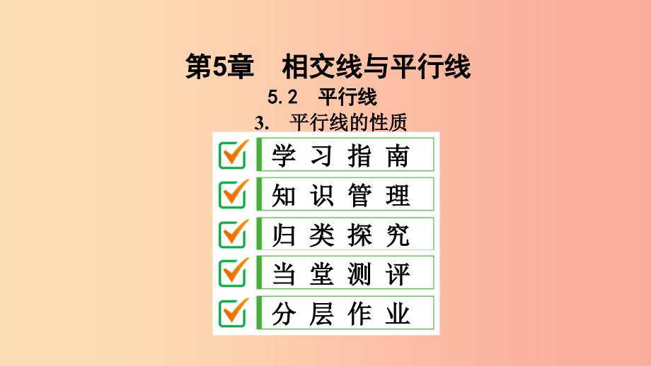 七年级数学上册 第5章 相交线与平行线 5.2 平行线 5.2.3 平行线的性质课件 （新版）华东师大版.ppt_第1页