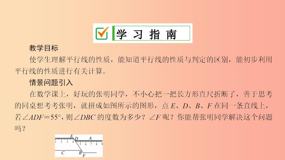 七年级数学上册 第5章 相交线与平行线 5.2 平行线 5.2.3 平行线的性质课件 （新版）华东师大版.ppt_第2页