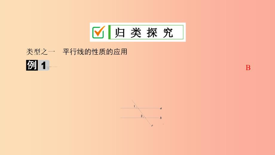 七年级数学上册 第5章 相交线与平行线 5.2 平行线 5.2.3 平行线的性质课件 （新版）华东师大版.ppt_第4页