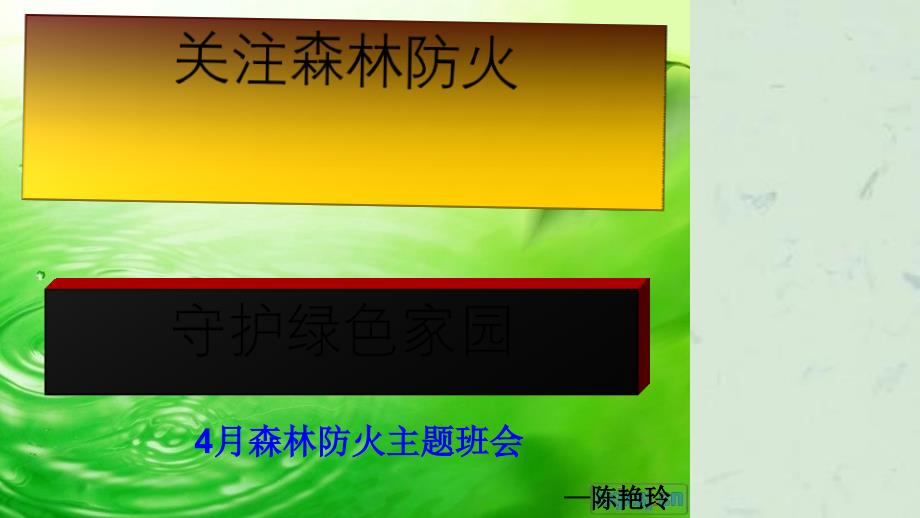 森林防火教育主题班会课件_第1页