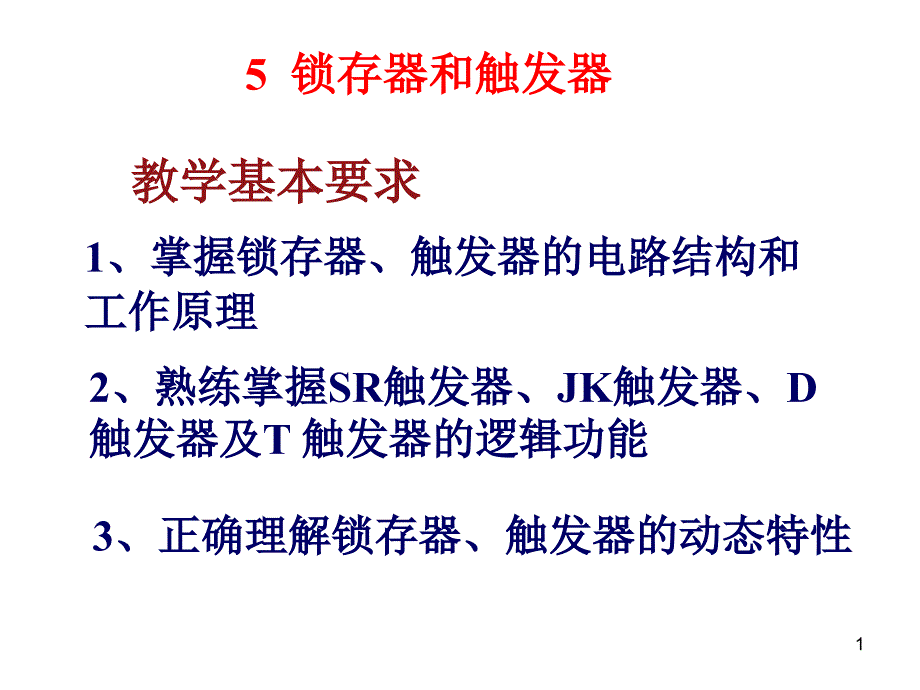 锁存器和触发器的初态与次态和波形图绘制.ppt_第1页