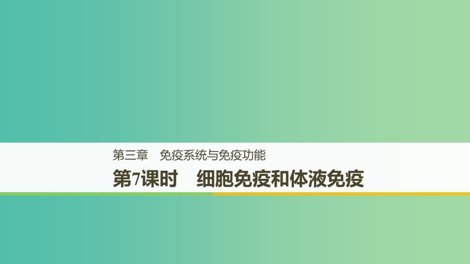 浙江专版2018-2019版高中生物第三章免疫系统与免疫功能第7课时细胞免疫和体液免疫课件浙科版必修3 .ppt_第1页