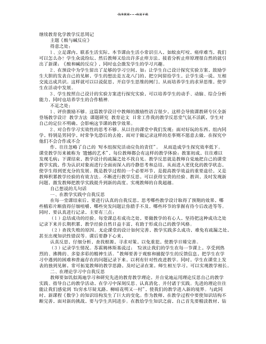 2023年教学案例反思剖析研讨周记高一化学_第1页