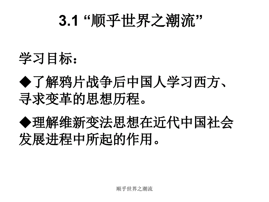 顺乎世界之潮流课件_第3页