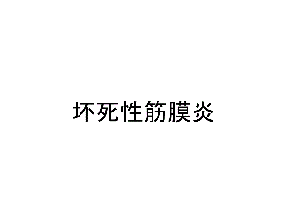 坏死性筋膜炎_第1页