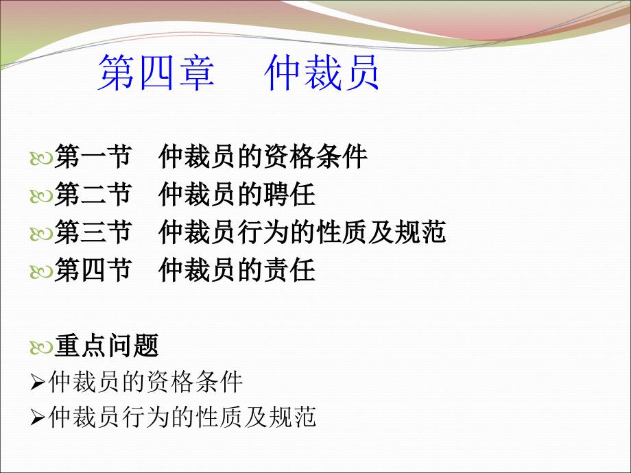 【法学】04仲裁员ppt模版课件_第1页