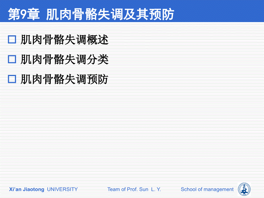 肌肉骨骼失调及其预防_第1页