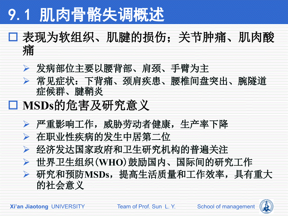 肌肉骨骼失调及其预防_第3页