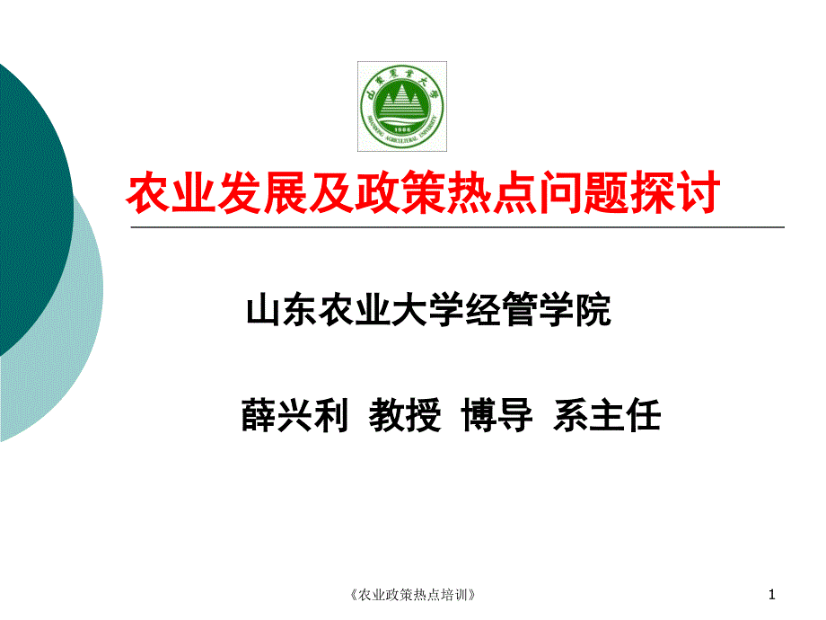 农业政策热点培训课件_第1页