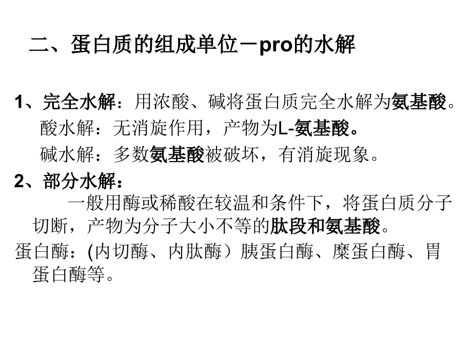 张忠版食品生物化学第5章蛋白质与核酸1ppt课件_第4页