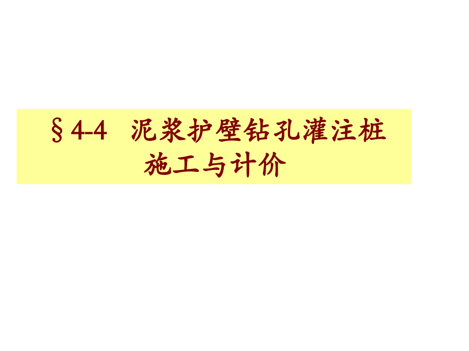 泥浆护壁钻孔灌注桩技术与计价_第1页
