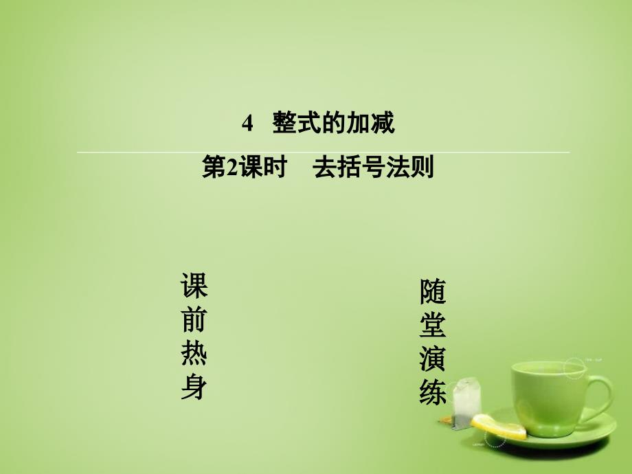 【红对勾45分钟】2015-2016七年级数学上册342去括号法则课件（新版）北师大版_第2页