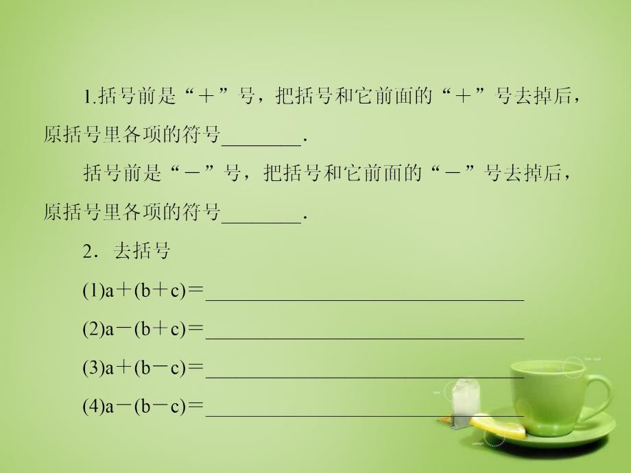 【红对勾45分钟】2015-2016七年级数学上册342去括号法则课件（新版）北师大版_第4页