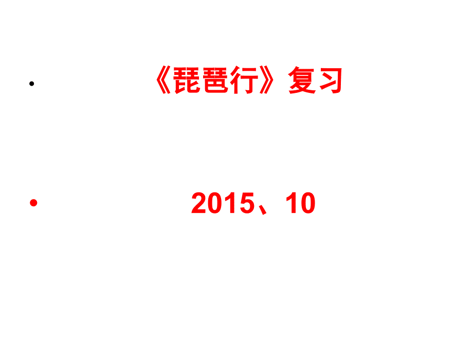 琵琶行复习(2015版)_第1页