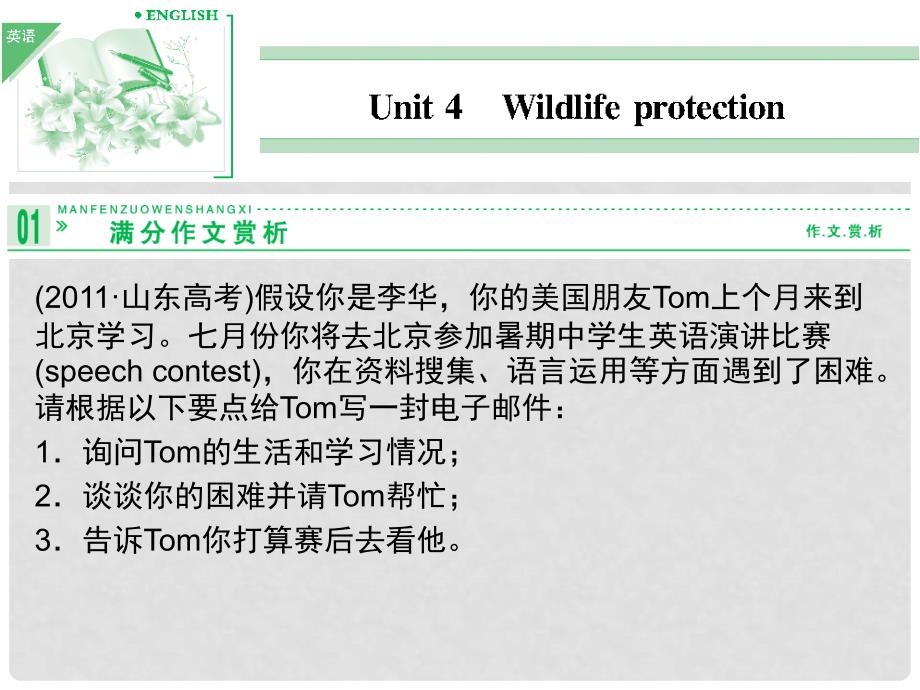 高考英语一轮复习 Unit4Wildlifeprotection精品课件 新人教版必修2_第1页