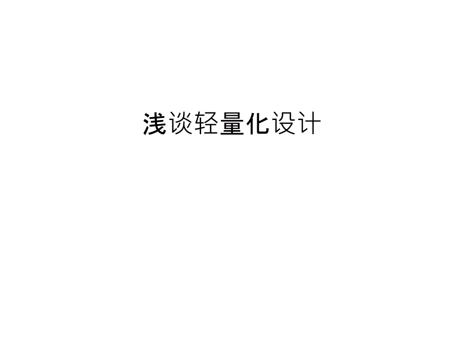 浅谈轻量化设计说课材料_第1页