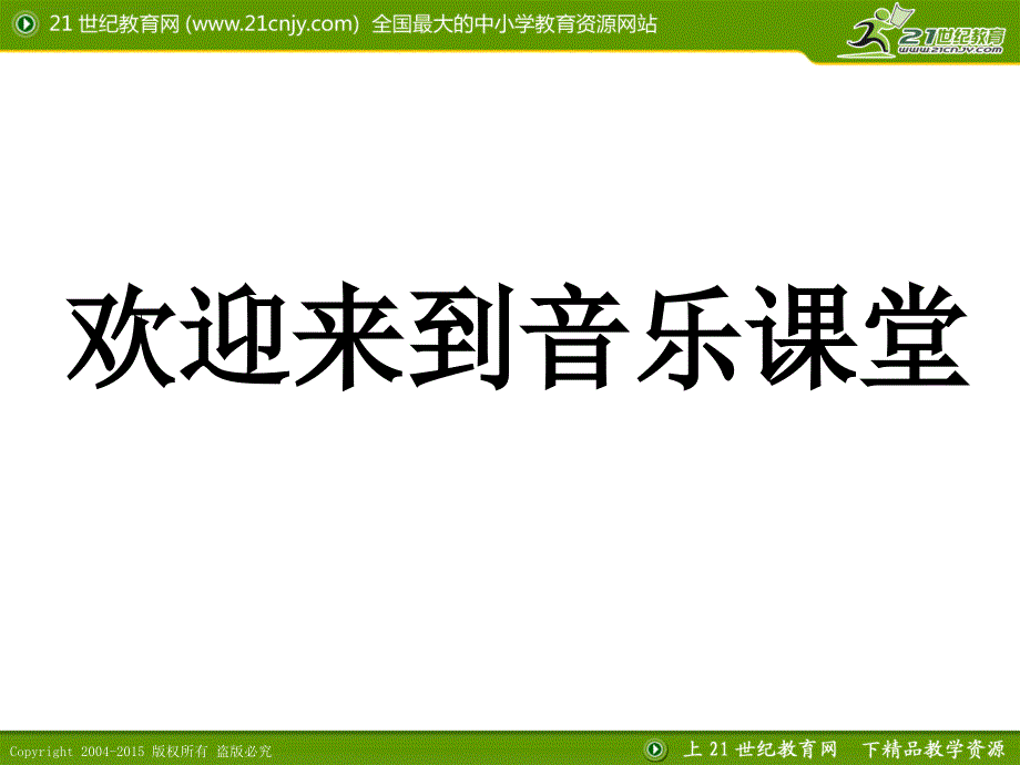 人教版高中音乐课件第十一节：非洲歌舞音乐 课件_第1页