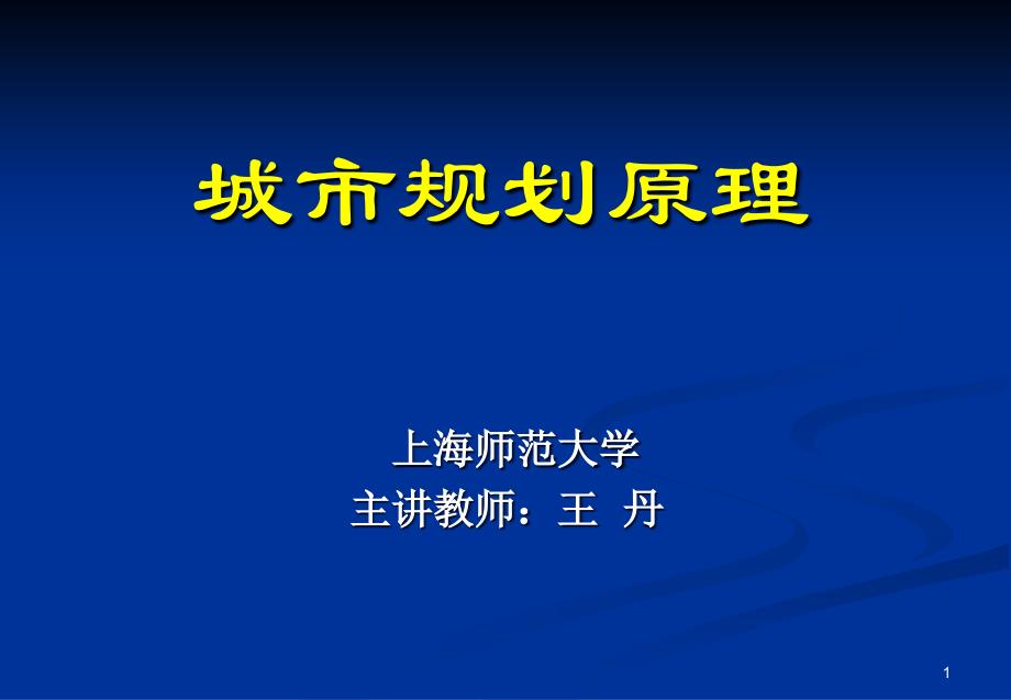 城市规划原理讲义城市道路_第1页