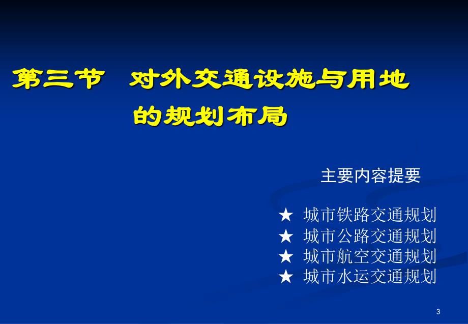 城市规划原理讲义城市道路_第3页