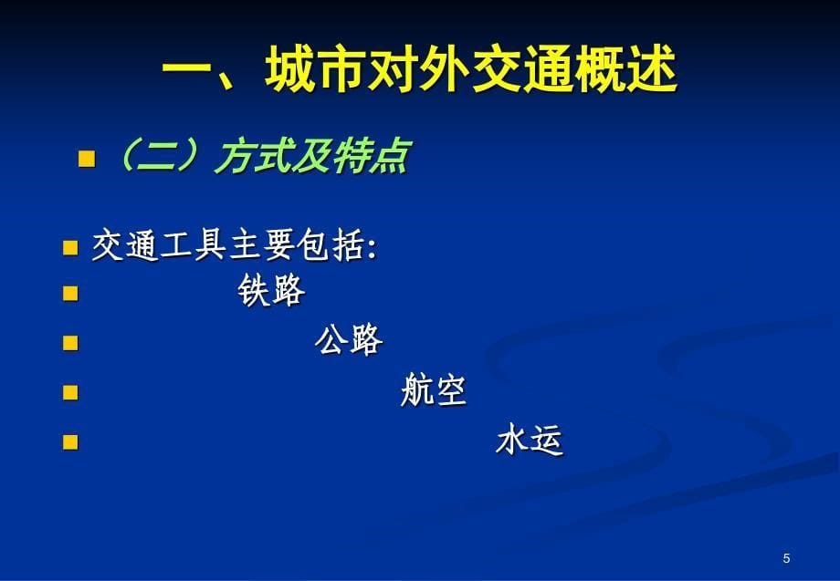 城市规划原理讲义城市道路_第5页