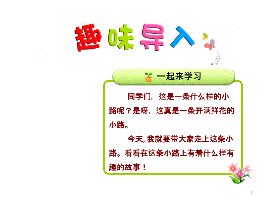 人教部编版二年级语文下册第3课开满鲜花的小路第1课时全面版_第1页