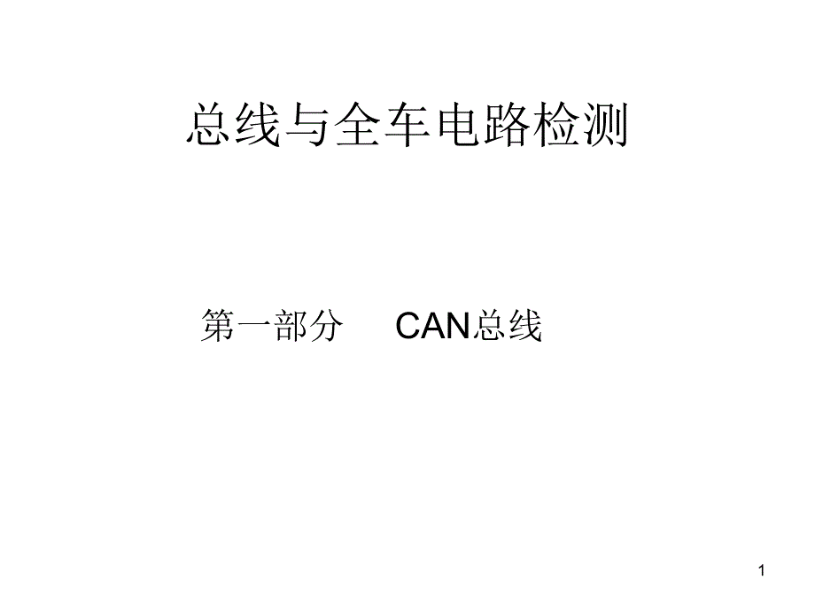 一CAN总线ppt课件_第1页