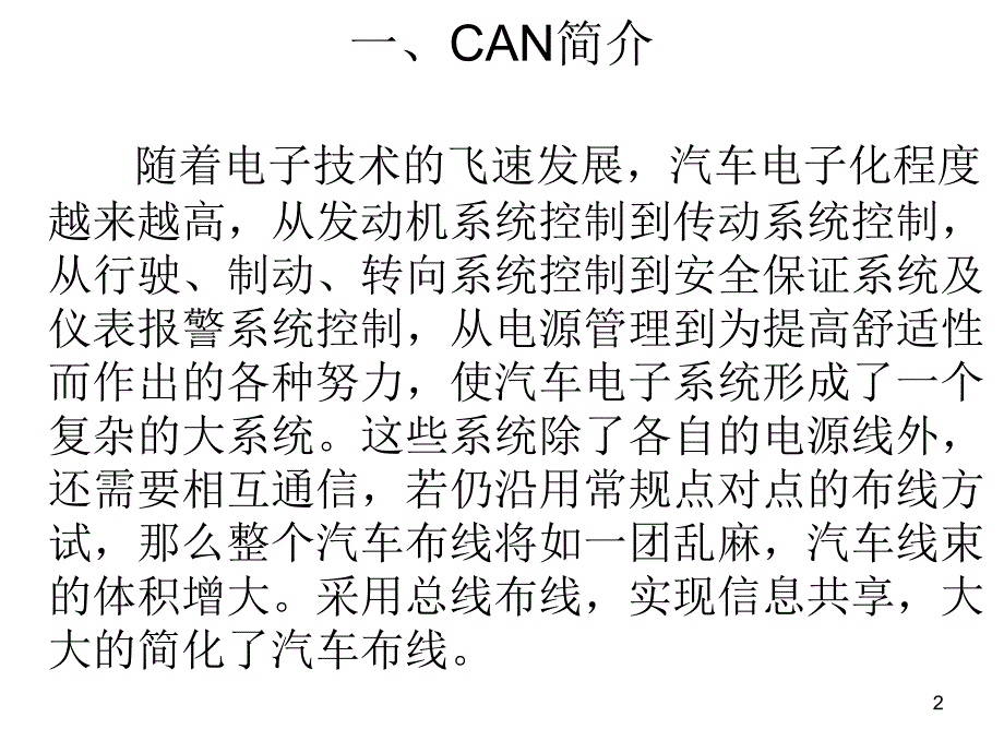 一CAN总线ppt课件_第2页