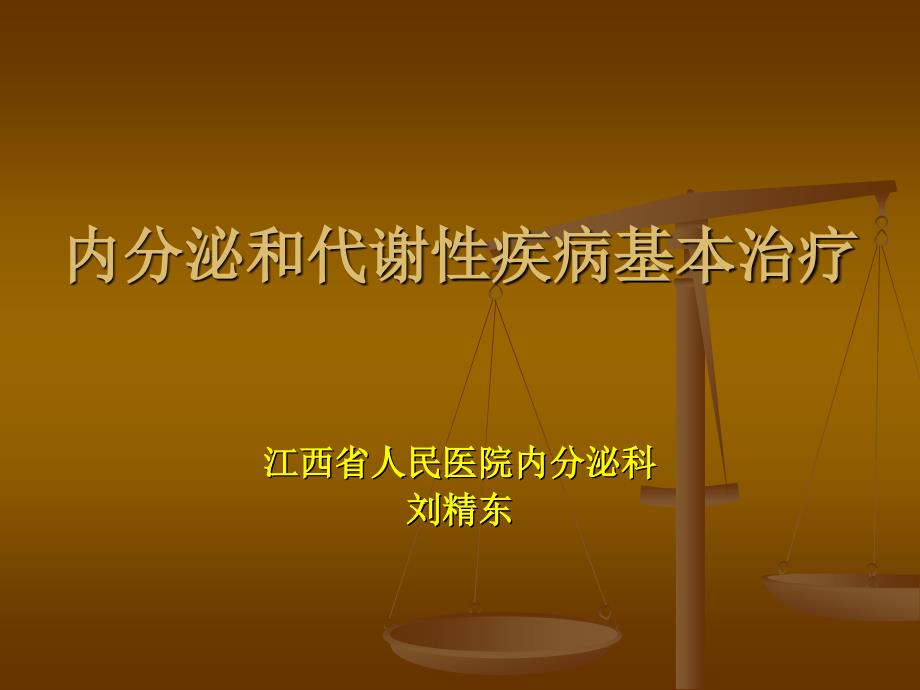 刘精东：内代疾病基本治疗.ppt_第1页