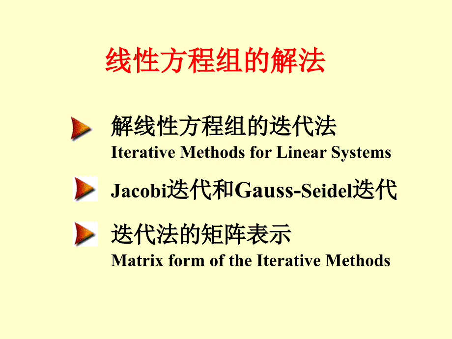 线性方程组的解法.ppt_第1页