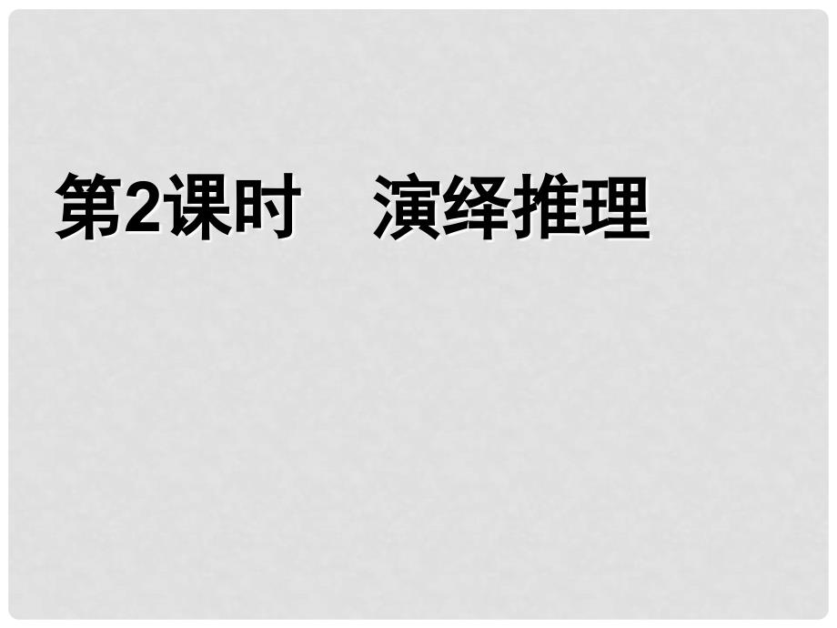 高中数学《演绎推理》导学案课件 北师大版选修22_第1页