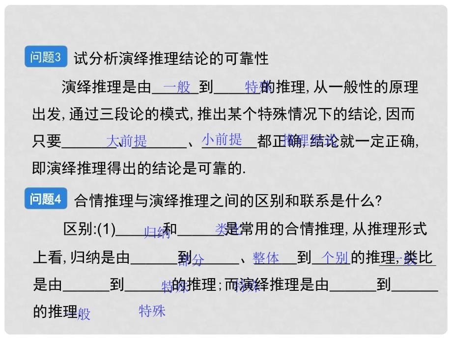 高中数学《演绎推理》导学案课件 北师大版选修22_第5页