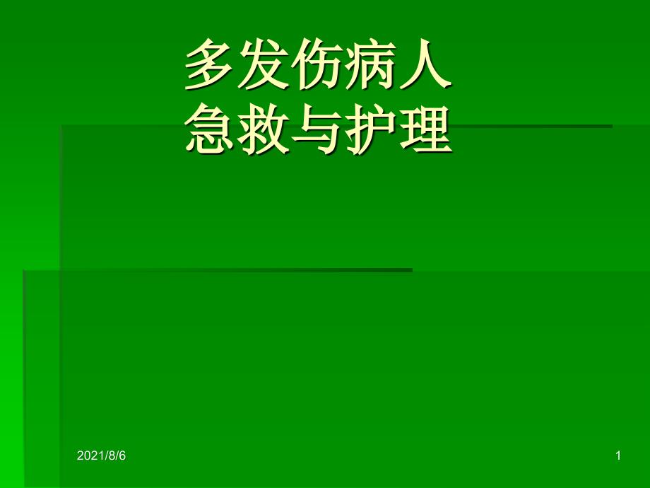 多发伤病人的急救护理_第1页