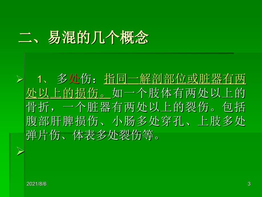 多发伤病人的急救护理_第3页