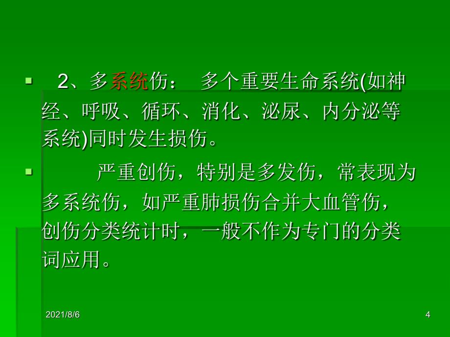 多发伤病人的急救护理_第4页