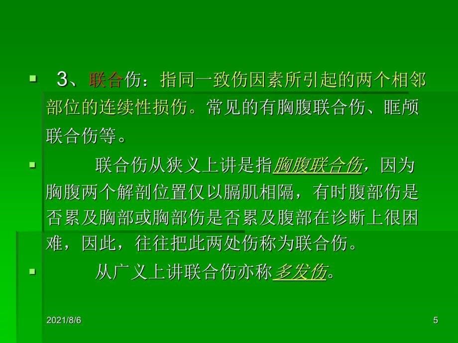 多发伤病人的急救护理_第5页