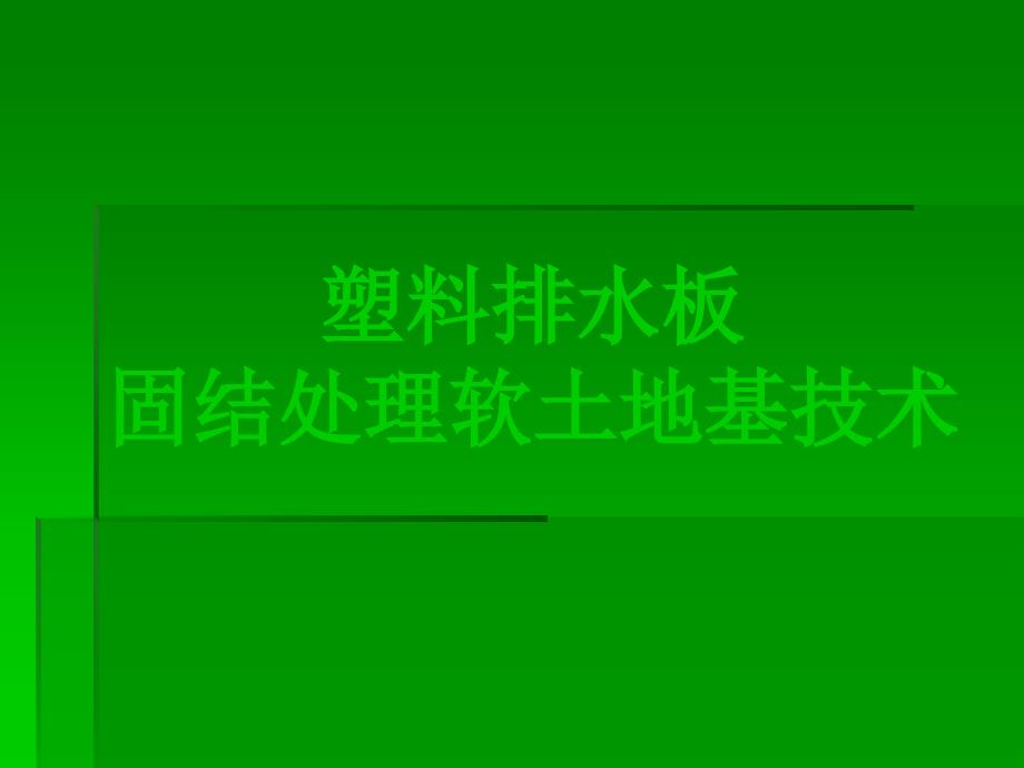 塑料排水板处理软土地基技术_第1页