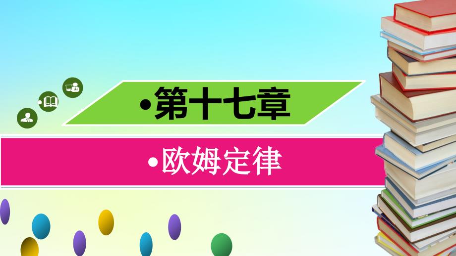 最新九年级物理全册第十七章第一节电流与电压和电阻的关系习题课件新版新人教版新版新人教级全册物理课件_第1页