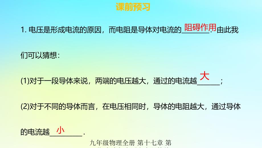 最新九年级物理全册第十七章第一节电流与电压和电阻的关系习题课件新版新人教版新版新人教级全册物理课件_第4页